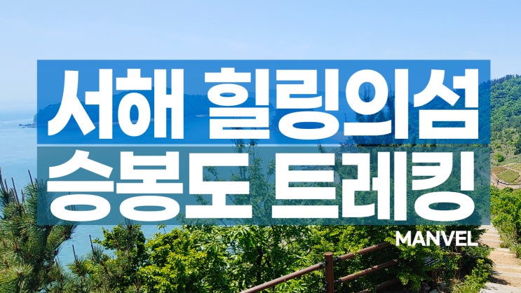 인천 여름여행ㅣ힐링의 섬 승봉도 트레킹