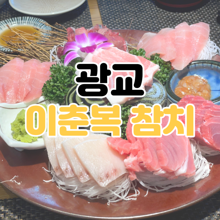  [광교 맛집] 이춘복 참치 / 광교 맛집 추천 / 광교 아브뉴프랑 맛집 / 광교 아브뉴프랑 / 광교 참치 맛집 / 광교 횟집 추천