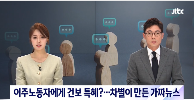[팩트체크] 이주노동자에게 건보 특혜?…차별이 만든 가짜뉴스  / JTBC뉴스