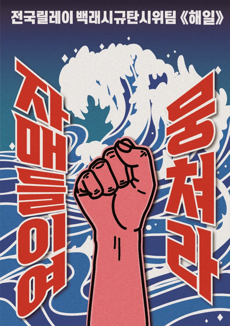  백래시 규탄시위 Teamhaeil 포스터