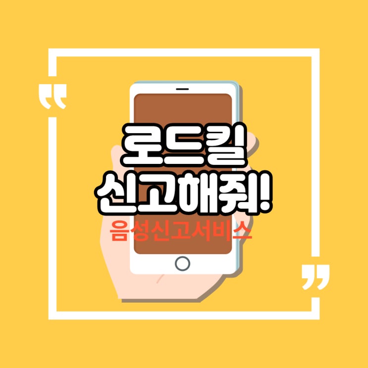  고양이 로드킬 신고, 간편하게 음성으로 하세요!