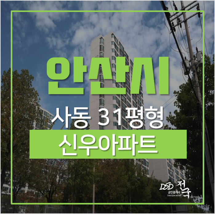 안산아파트경매, 상록구 사동 신우아파트 사리역 안산아파트경매, 상록구 사동 신우아파트 사리역