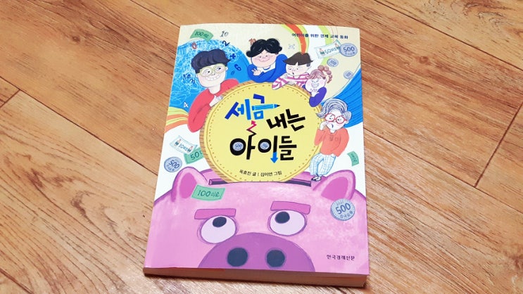 초등학생 경제교육 추천 도서, 세금 내는 아이들을 읽었습니다. 초등학생 경제교육 추천 도서, 세금 내는 아이들을 읽었습니다.
