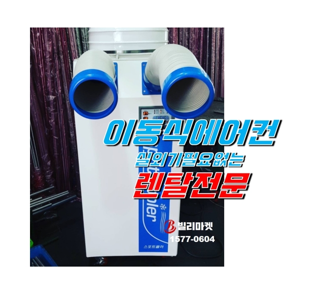 이동식에어컨 단기 렌탈 이용해보세요 하루도 가능