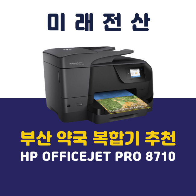 부산 프린터 복합기 임대 HP 8710 약국 기기 교체 설치 후기