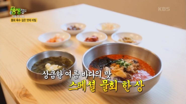 [생생정보] 대동 맛 지도 스페셜 물회 & 섭국 '사천포구횟집' [주소, 연락처, 가격, 맛정보, 방송 동영상]