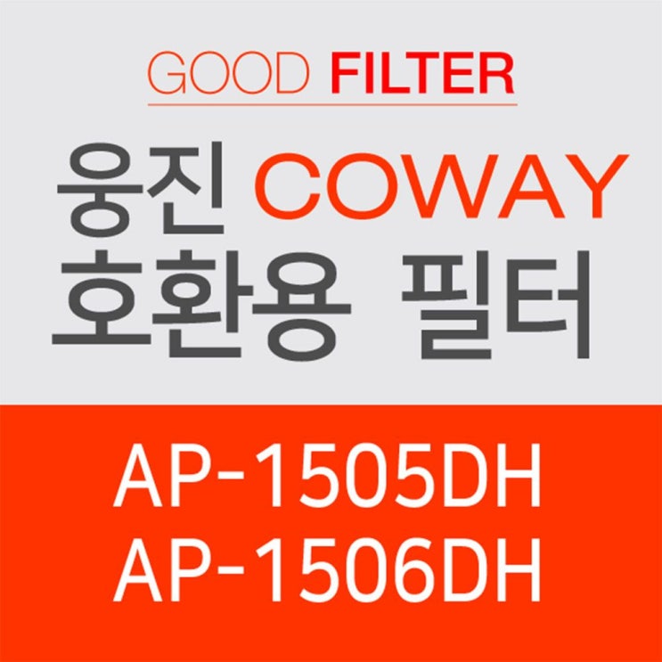 후기가 정말 좋은 청풍생산 웅진공기청정기필터 AP-1505DH 호환용필터 강아지털 고양이털 공기 청정기 가성비 제습기 추천해요 후기가 정말 좋은 청풍생산 웅진공기청정기필터 AP-1505DH 호환용필터 강아지털 고양이털 공기 청정기 가성비 제습기 추천해요