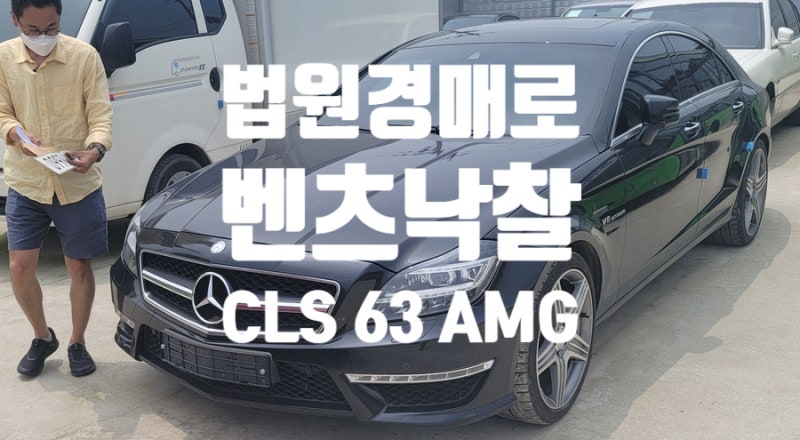 [자동차경매] 법원경매로 벤츠 CLS63 AMG 낙찰 후 차량 인수 후기