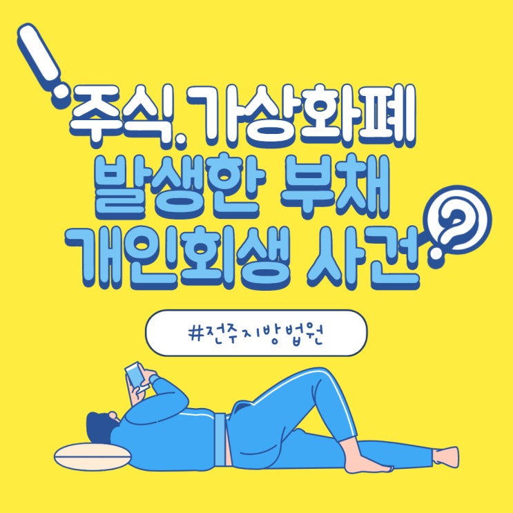  주식 가상화폐로 인한 개인회생 사건 전주지방법원