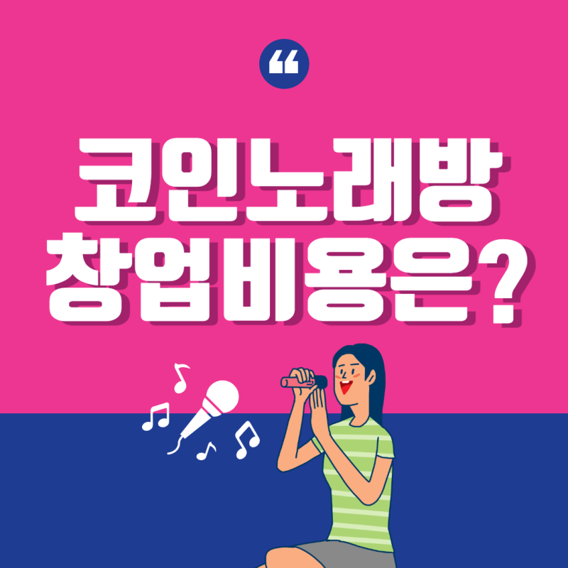 코인노래방 창업비용, 사례를 통해 알아보겠습니다. 4
