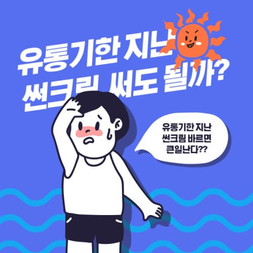  선크림 유통기한 지나도 발라도 될까? 안될까?