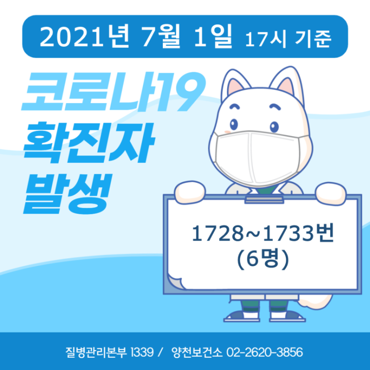 1728~1733번째 확진자 발생 안내