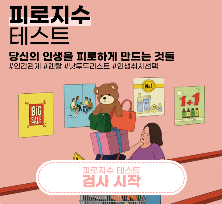  [테스트] 피로지수 테스트로 나의 유형을 알아보자