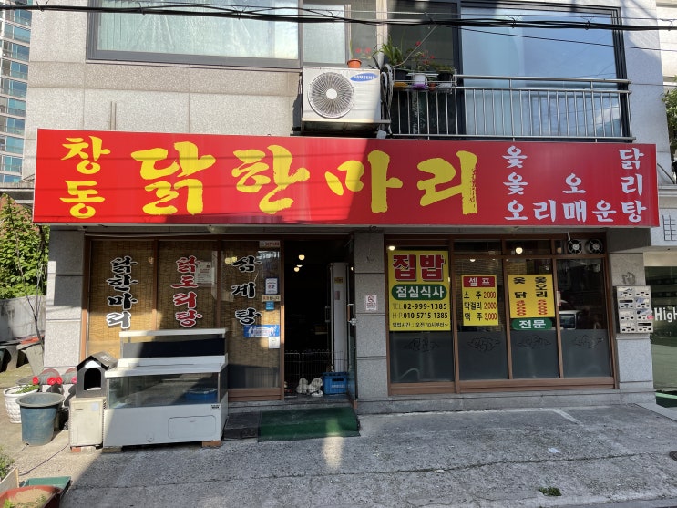  창동닭한마리 : 말도 안 되는 가성비의 창동 맛집
