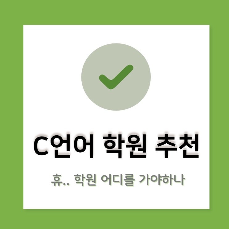  현직 IT학원 컨설턴트가 알려주는 괜찮은 서울 C언어 학원 고르는 법