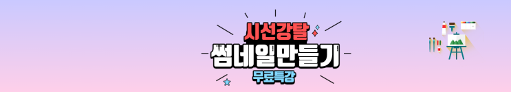 썸네일 특강후기 썸네일 특강후기
