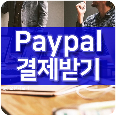 페이팔(Paypal) 가입하기_결제받기_해외결제_비즈니스계정