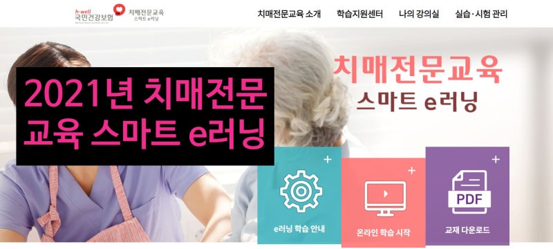 nhisdt.el.or.kr 국민건강보험공단 치매전문교육 스마트E러닝
