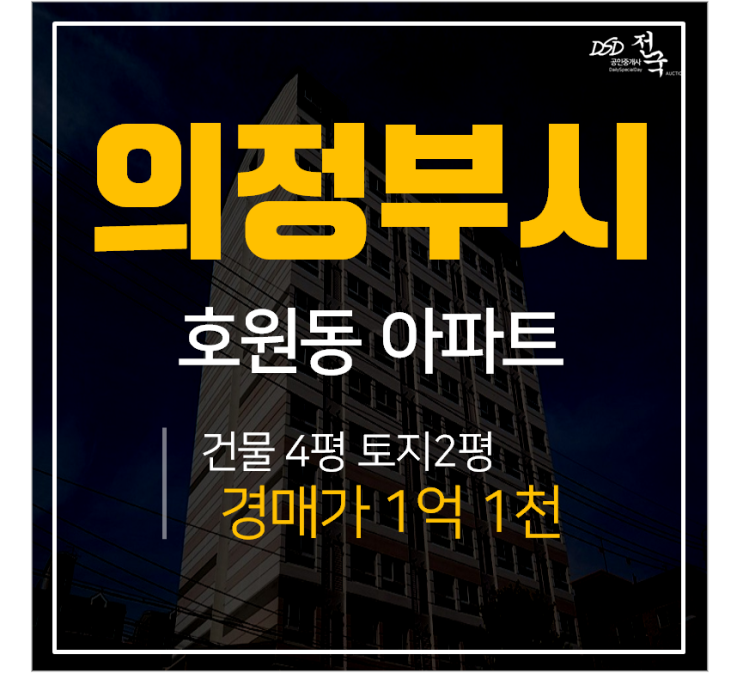 의정부아파트경매, 호원동 르네상스시티아파트 7평 망월사역 경매