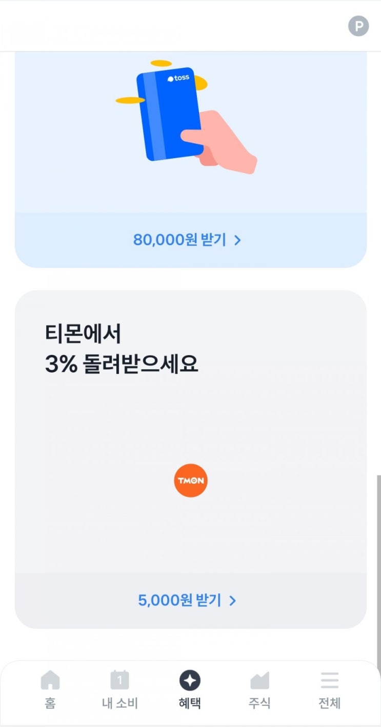  토스 - 티몬에서 3% 포인트 받기(7/1~7/16)