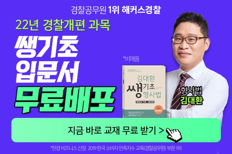  해커스경찰 형사법 입문서 무료배포