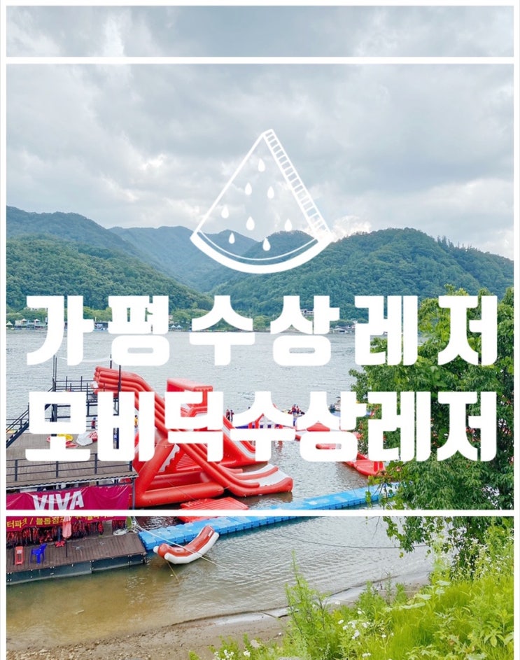  가평빠지 꿀잼! 모비딕 수상레저 가평 빠지 패키지
