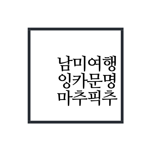 남미여행의 꽃 고대 잉카문명의 도시 마추픽추 죽기전에 꼭 가야할 아니 두번 세번 가야하는 곳