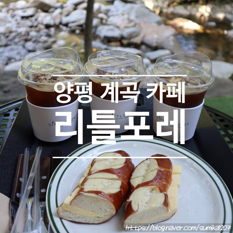 양평 계곡카페 리틀포레, 나만 알고 싶은 카페!