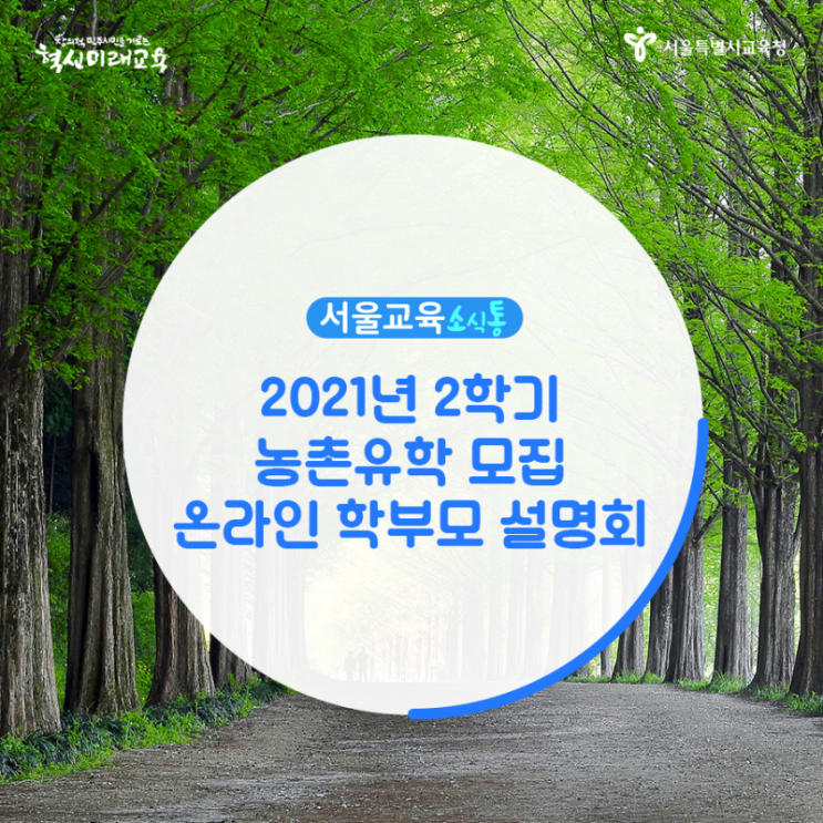  [서울교육 소식통]2021년 2학기 농촌유학 모집 온라인 학부모 설명회