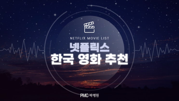  뻔하지 않은, 넷플릭스 한국 영화 추천! [평택·송탄 종합병원 / PMC박병원]
