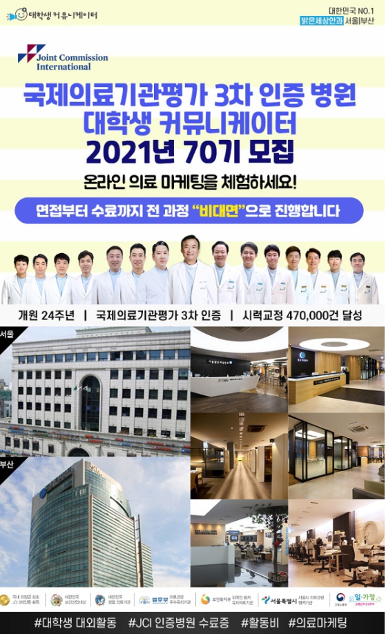 [대학생, 시민 대외활동] 서울/부산 밝은세상안과, 비대면 대외활동 밝은세상안과 서포터즈 70기 모집
