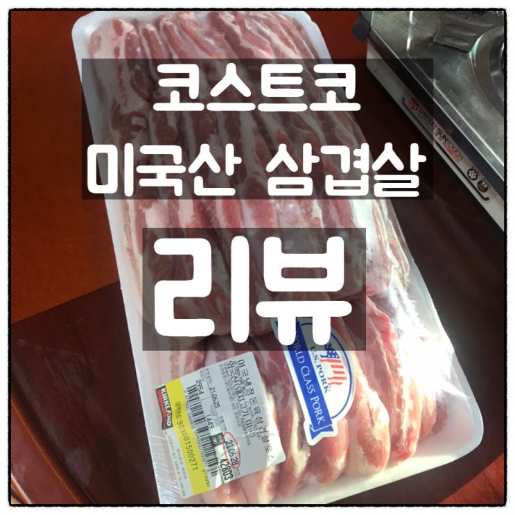  코스트코 미국산 냉장 삼겹살 깔끔리뷰