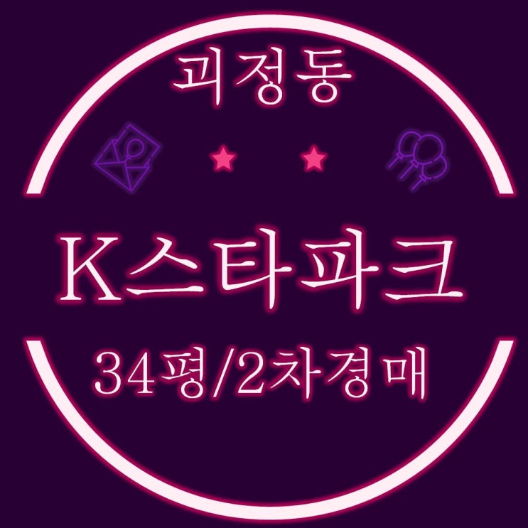  괴정K스타파크 아파트 34평 2차경매