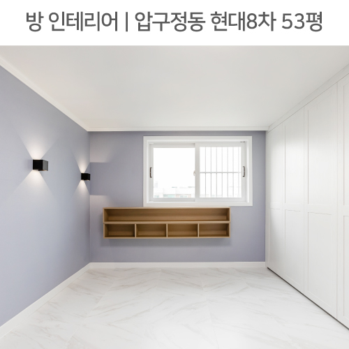  공간별 인테리어 | 방 | 강남구 압구정동 현대8차 53평_벽부등, 컬러벽지, 팬트리장