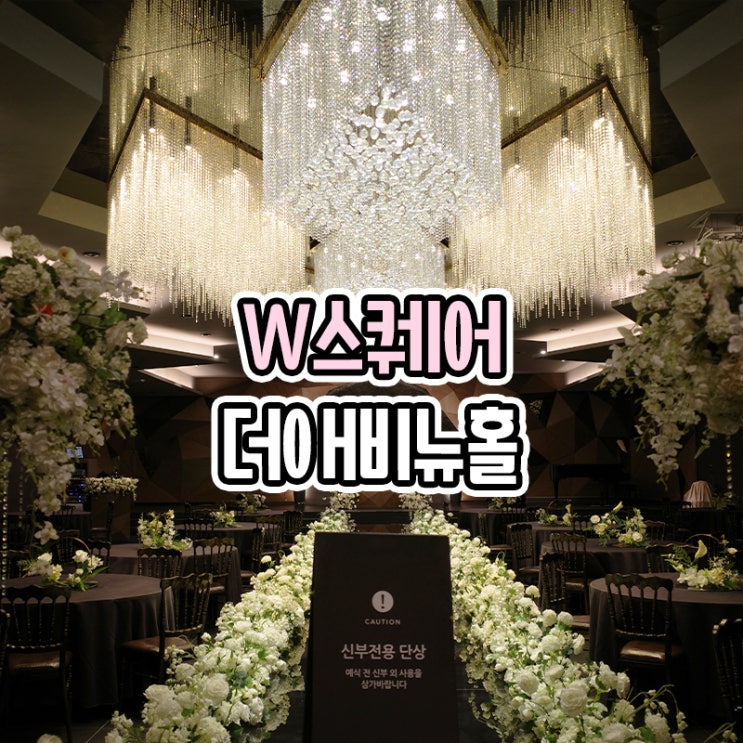  부산 W스퀘어 웨딩홀 더애비뉴홀 대관료 견적 공유