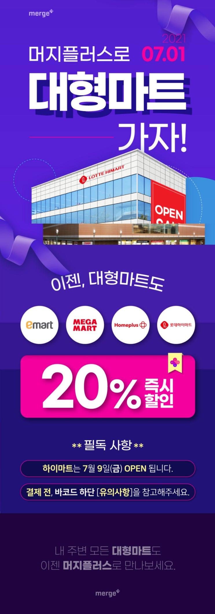  머지플러스_이마트 홈플러스 롯데하이마트 20퍼 즉시 할인!