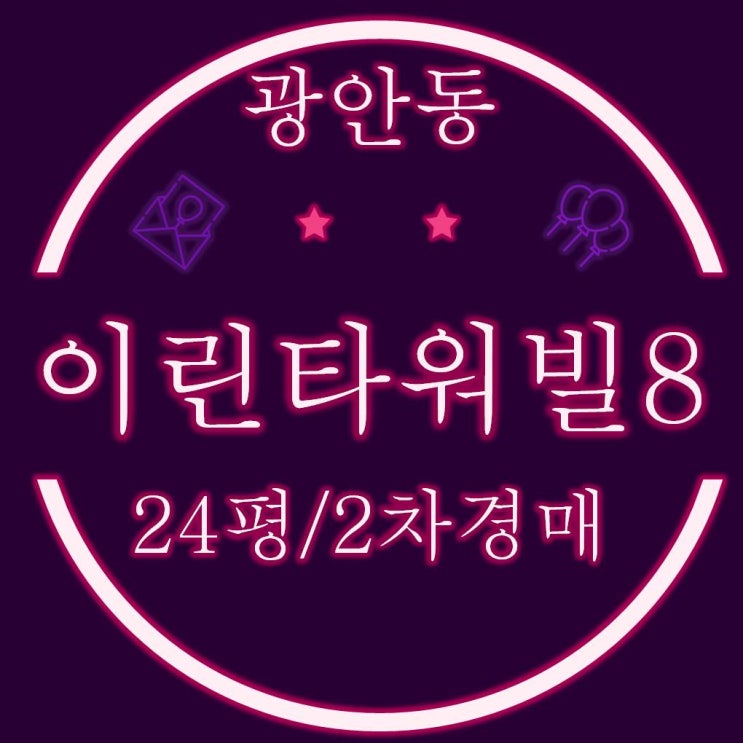  수영구 광안동 이린타워빌8 소형아파트 24평 2차 경매