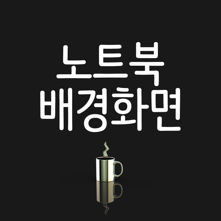 노트북 배경화면 바꾸는법 쉽게 알려드릴게요! 노트북 배경화면 바꾸는법 쉽게 알려드릴게요!