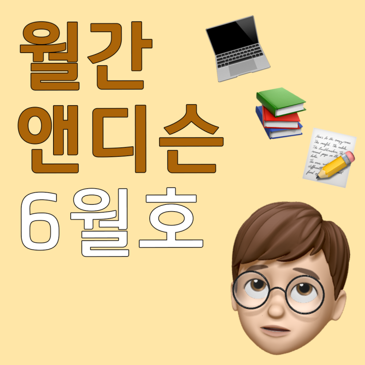  월간 앤디슨 6월호: 재택근무의 한계에 도달