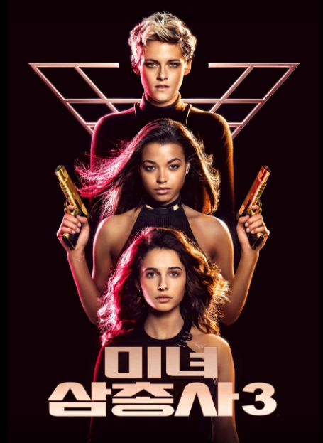영화 미녀 삼총사 3 리뷰 Charlie's Angels 2019 줄거리 영화 미녀 삼총사 3 리뷰 Charlie's Angels 2019 줄거리