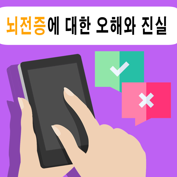 뇌전증에 대한 오해와 진실