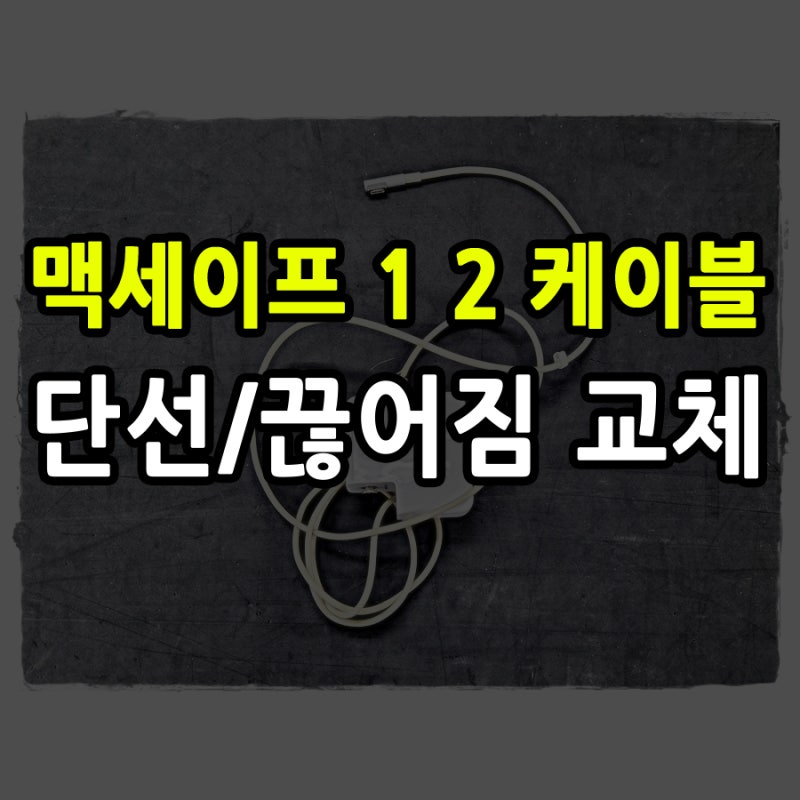맥세이프 1 2 수리 케이블 끊어짐 충전 안됨 연결 불량 단선 교체
