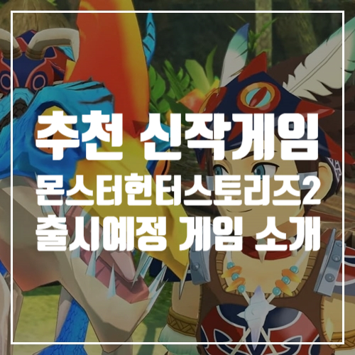  할 만한 RPG 추천 신작게임 몬스터헌터 스토리즈2 소개