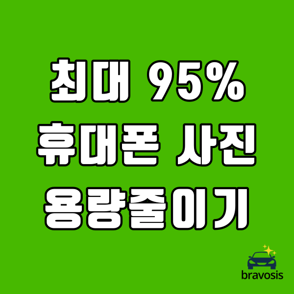  핸드폰 사진 용량 줄이기 3단계 블로그 사진 올리기 꿀팁