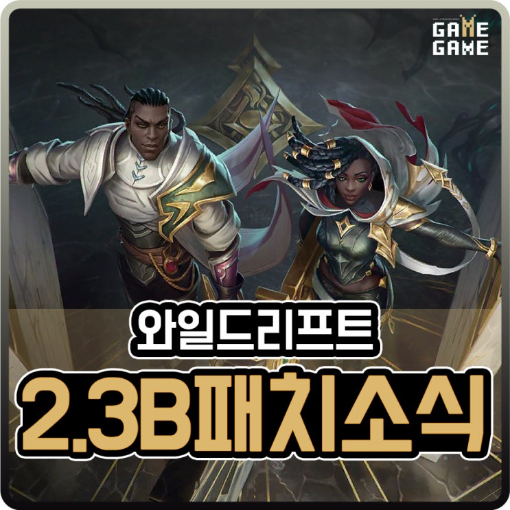  와일드리프트 2.3B 패치 업데이트 신규 챔피언 루시안 세나 및 빛의감시자 이벤트