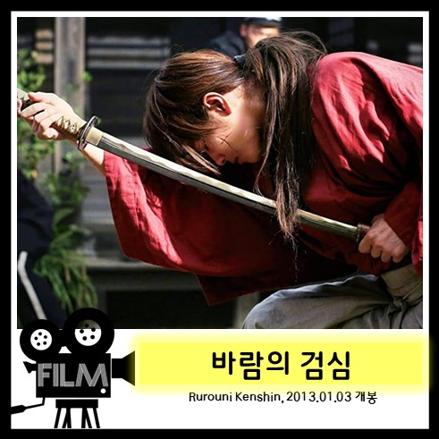  영화`바람의 검심1 (Rurouni Kenshin, 2012) 리뷰