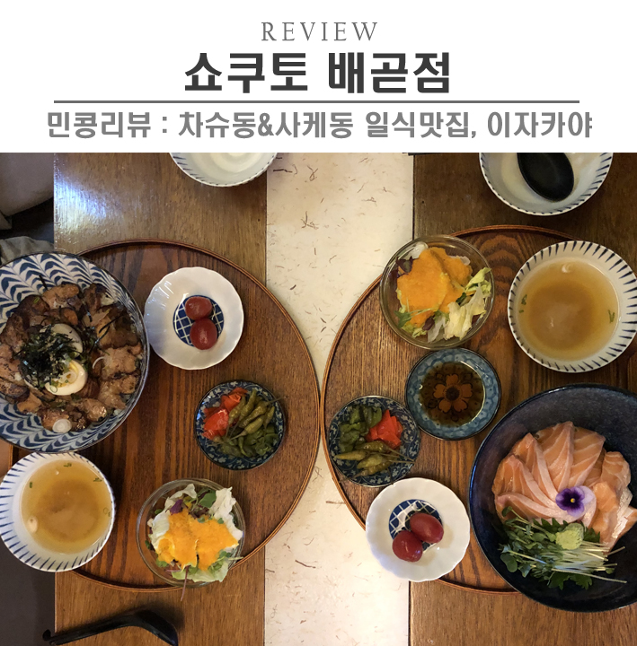  [시흥/쇼쿠토] 배곧술집, 연어덮밥(사케동) 먹고 시흥신세계프리미엄아울렛 쇼핑가기 