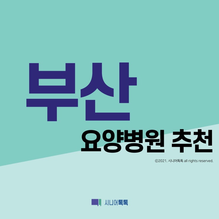  부산 요양병원 추천 (2021년)