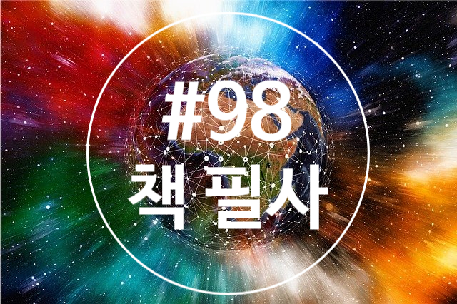 98번째 책 필사 - 글로벌 역사는 세계사와 어떻게 다른가 98번째 책 필사 - 글로벌 역사는 세계사와 어떻게 다른가