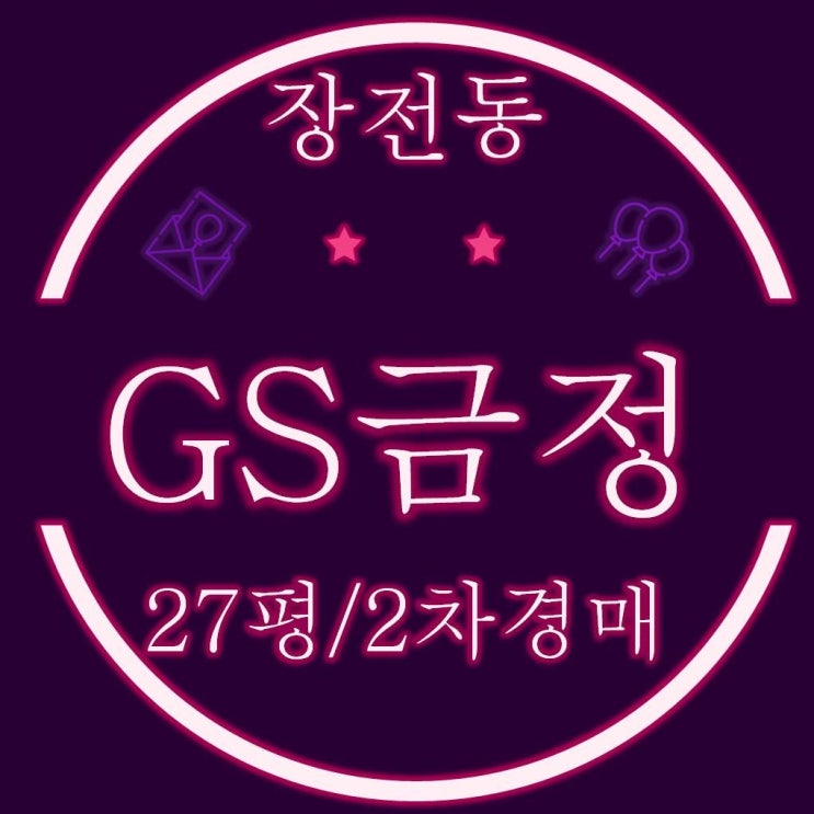  장전동 GS금정 아파트 27평 2차 경매